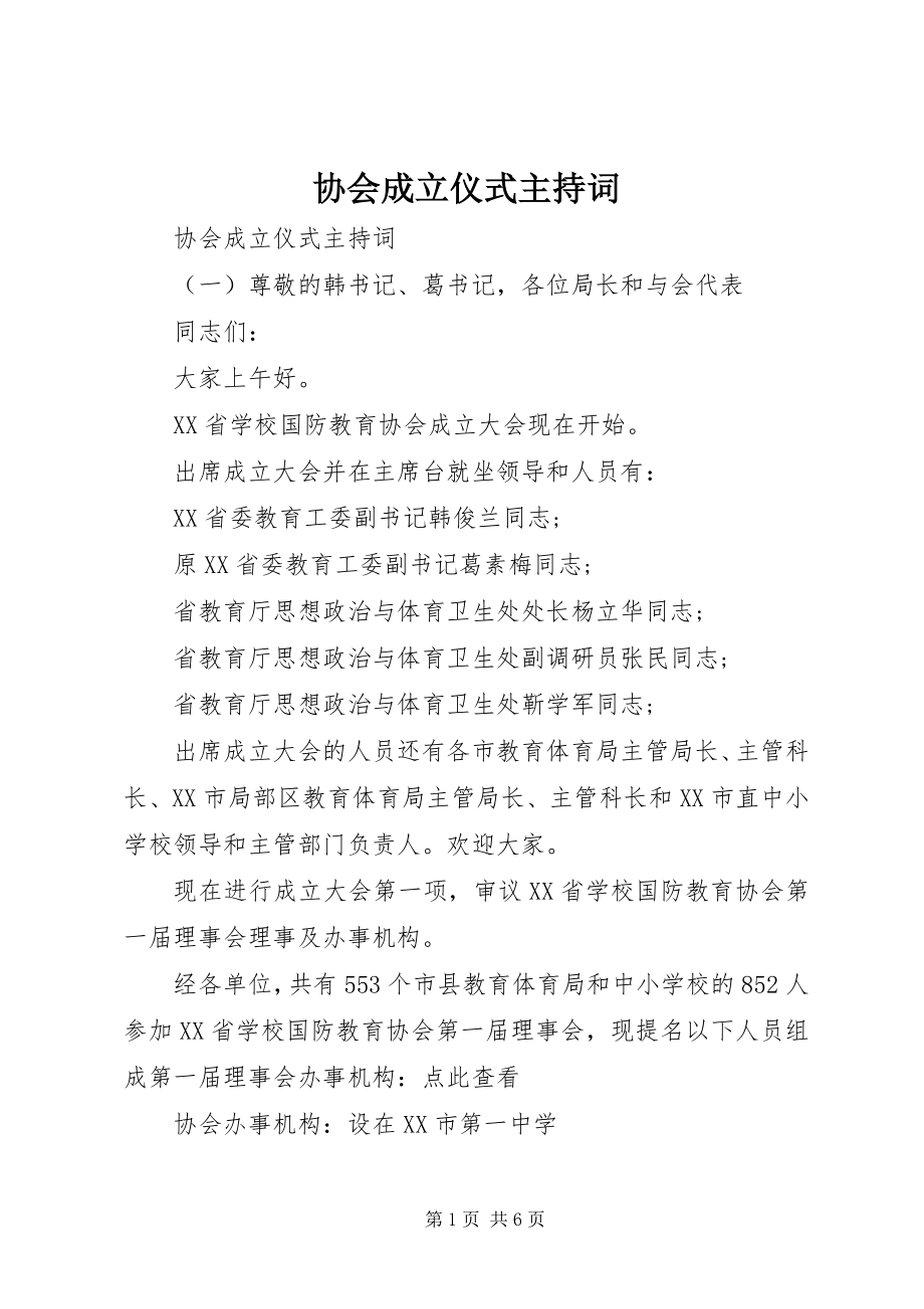 2023年协会成立仪式主持词.docx_第1页