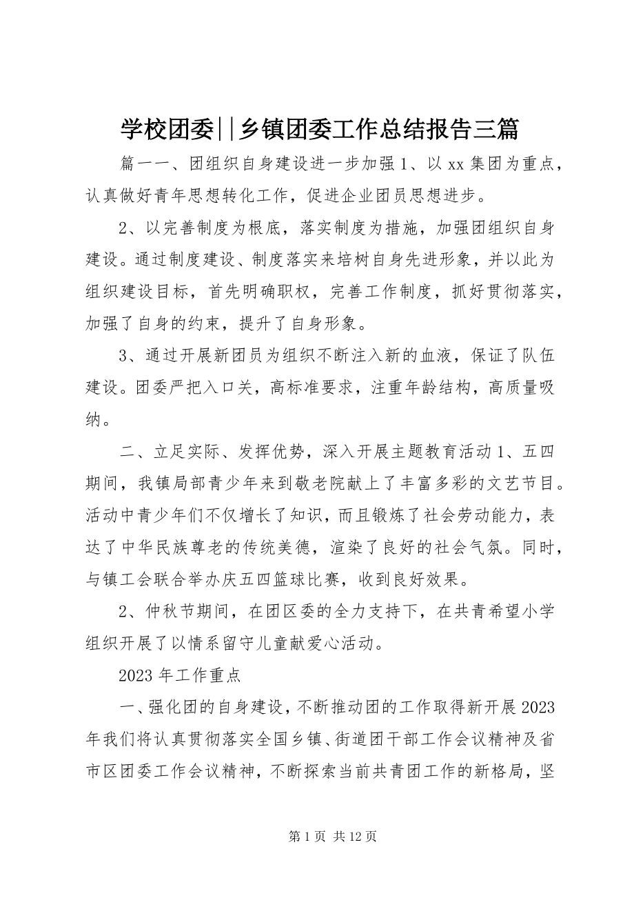 2023年学校团委乡镇团委工作总结报告三篇.docx_第1页