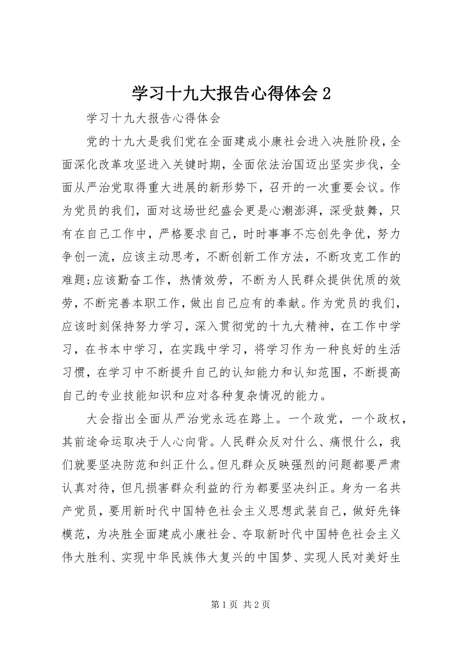 2023年学习十九大报告心得体会2.docx_第1页