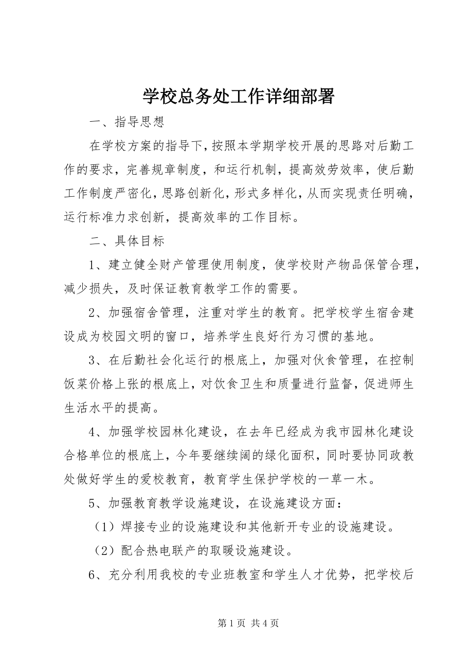 2023年学校总务处工作详细部署.docx_第1页