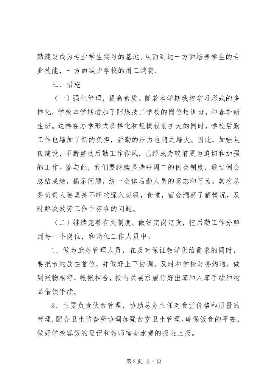 2023年学校总务处工作详细部署.docx_第2页