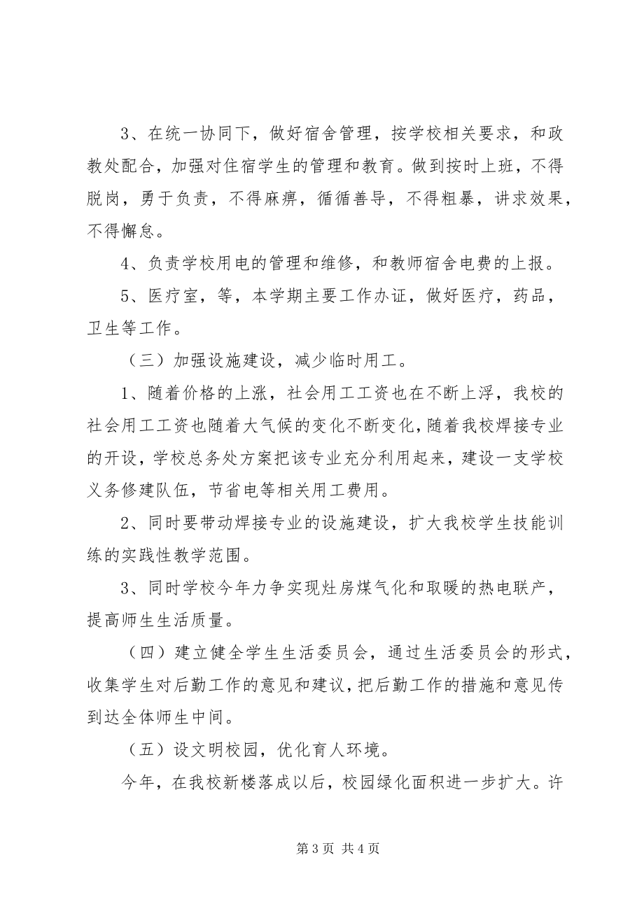 2023年学校总务处工作详细部署.docx_第3页