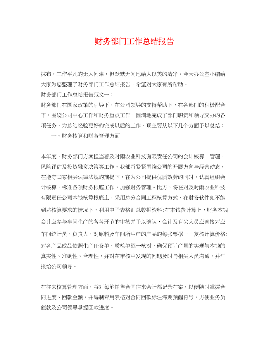 2023年财务部门工作总结报告范文.docx_第1页