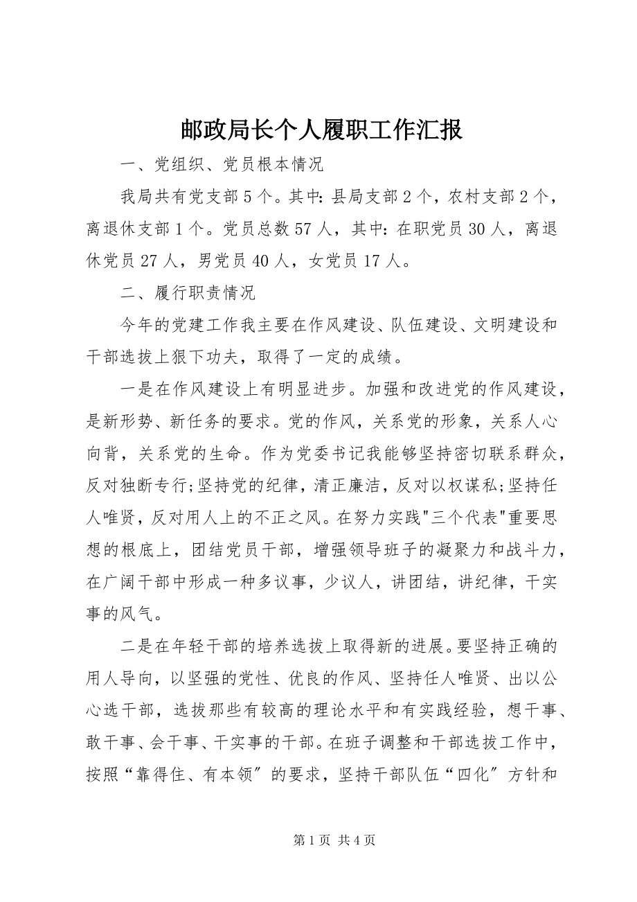 2023年邮政局长个人履职工作汇报.docx_第1页