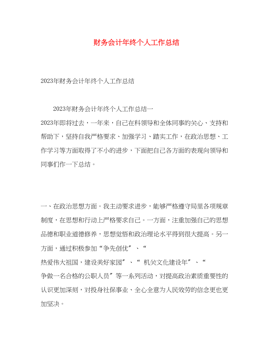 2023年财务会计终个人工作总结2范文.docx_第1页