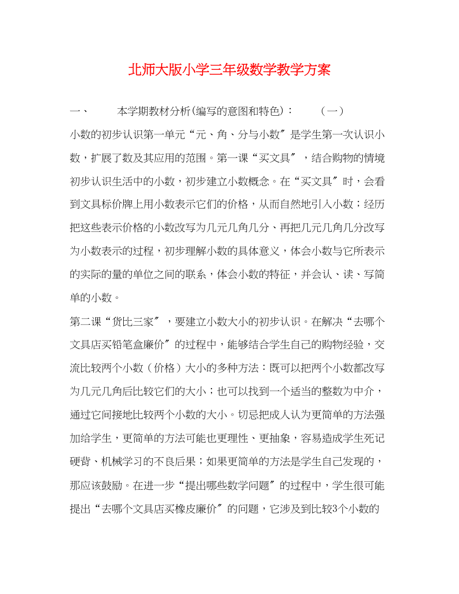 2023年北师大版小学三年级数学教学计划范文.docx_第1页