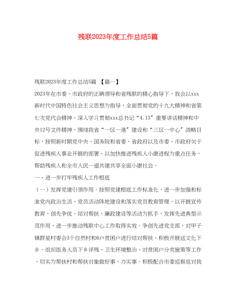 2023年残联度工作总结5篇范文.docx_第1页