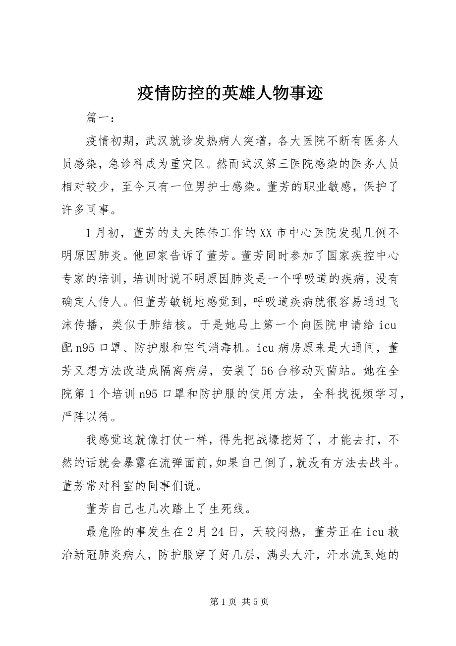 2023年疫情防控的英雄人物事迹.docx_第1页