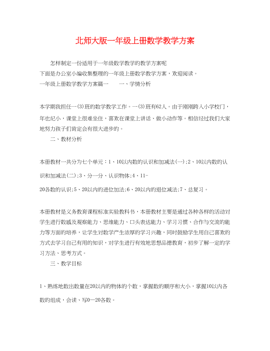 2023年北师大版一级上册数学教学计划范文.docx_第1页