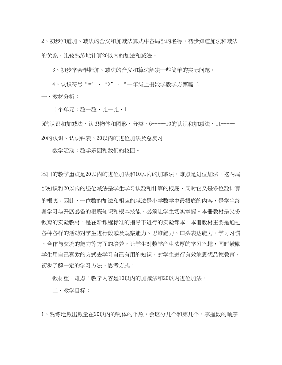 2023年北师大版一级上册数学教学计划范文.docx_第2页