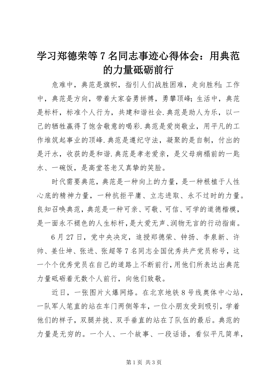 2023年学习郑德荣等7名同志事迹心得体会用榜样的力量砥砺前行.docx_第1页