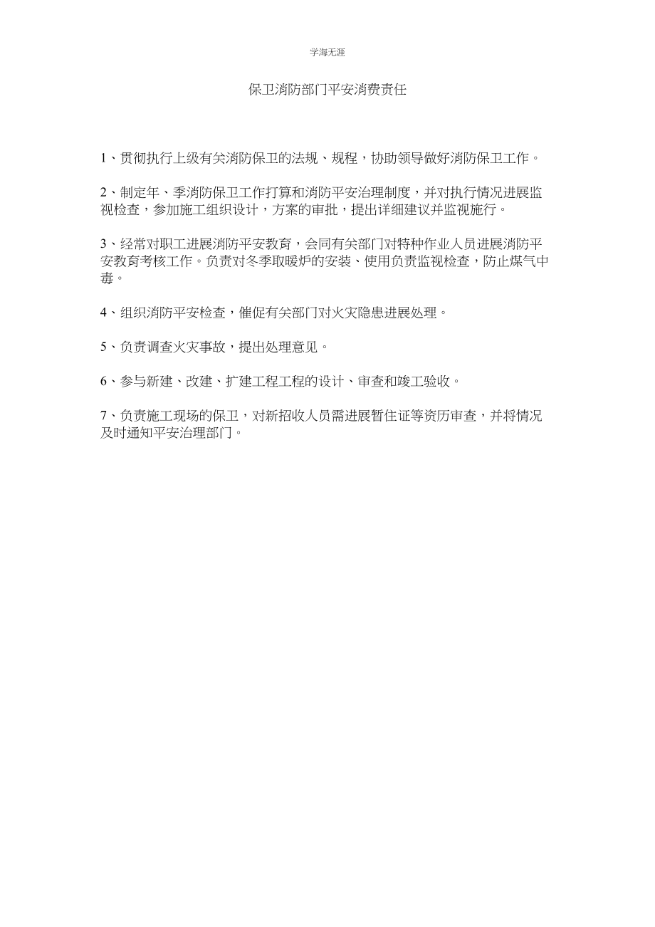 2023年保卫消防部门安全生产责任范文.docx_第1页