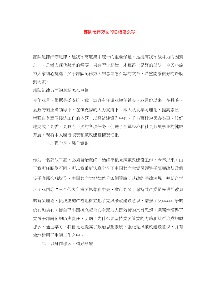 2023年部队纪律方面的总结怎么写范文.docx_第1页