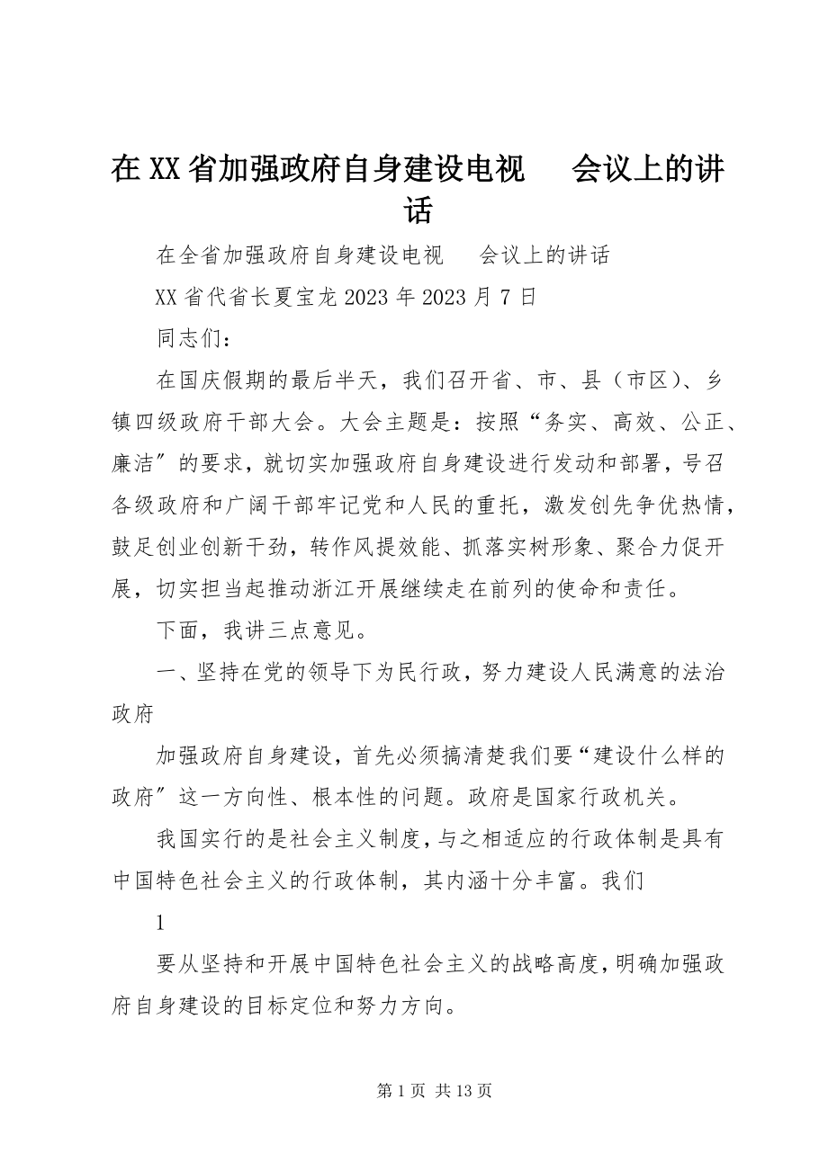 2023年在XX省加强政府自身建设电视电话会议上的致辞.docx_第1页