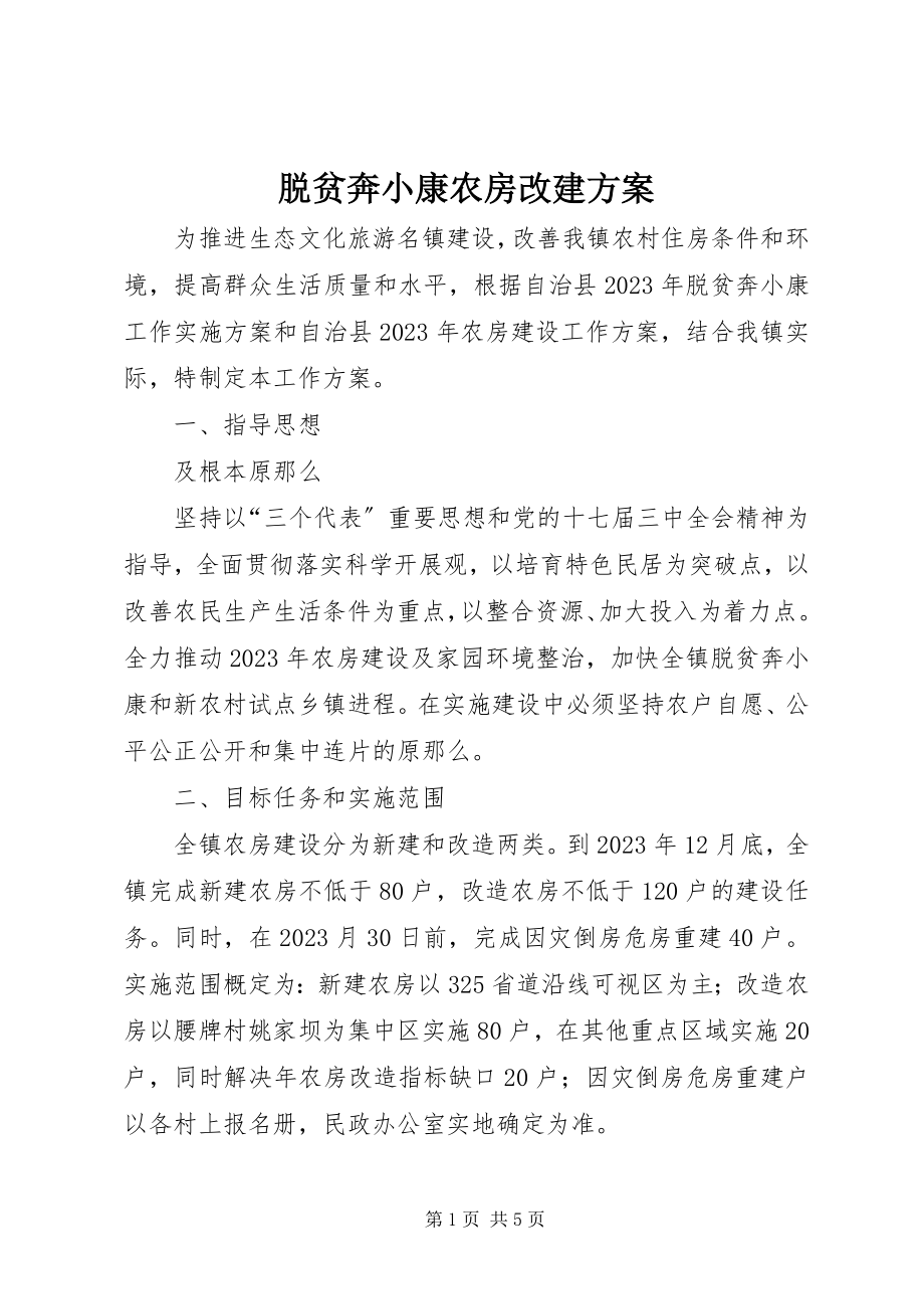 2023年脱贫奔小康农房改建方案.docx_第1页