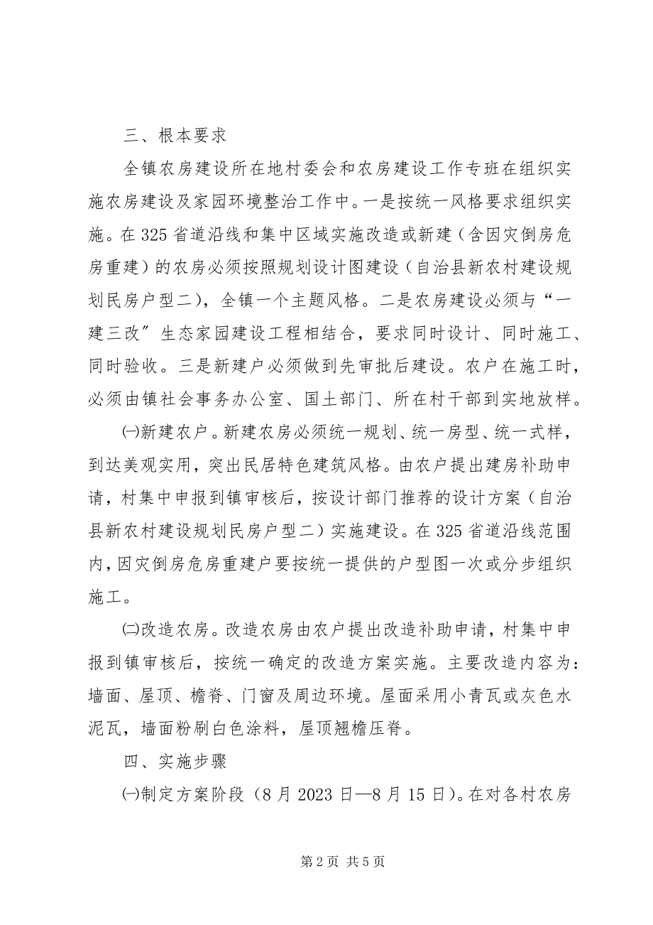 2023年脱贫奔小康农房改建方案.docx_第2页