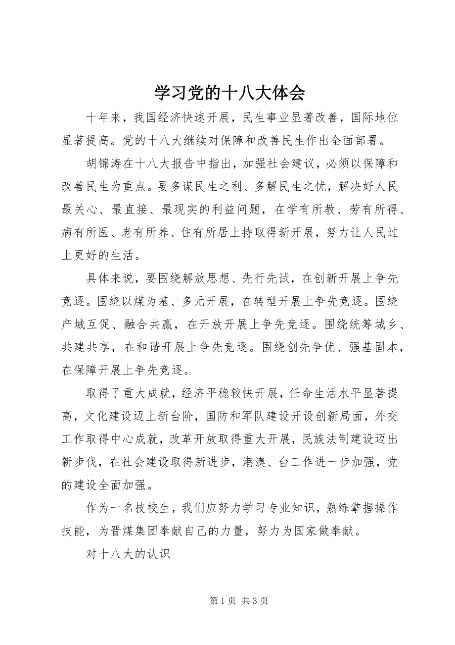 2023年学习党的十八大体会.docx_第1页