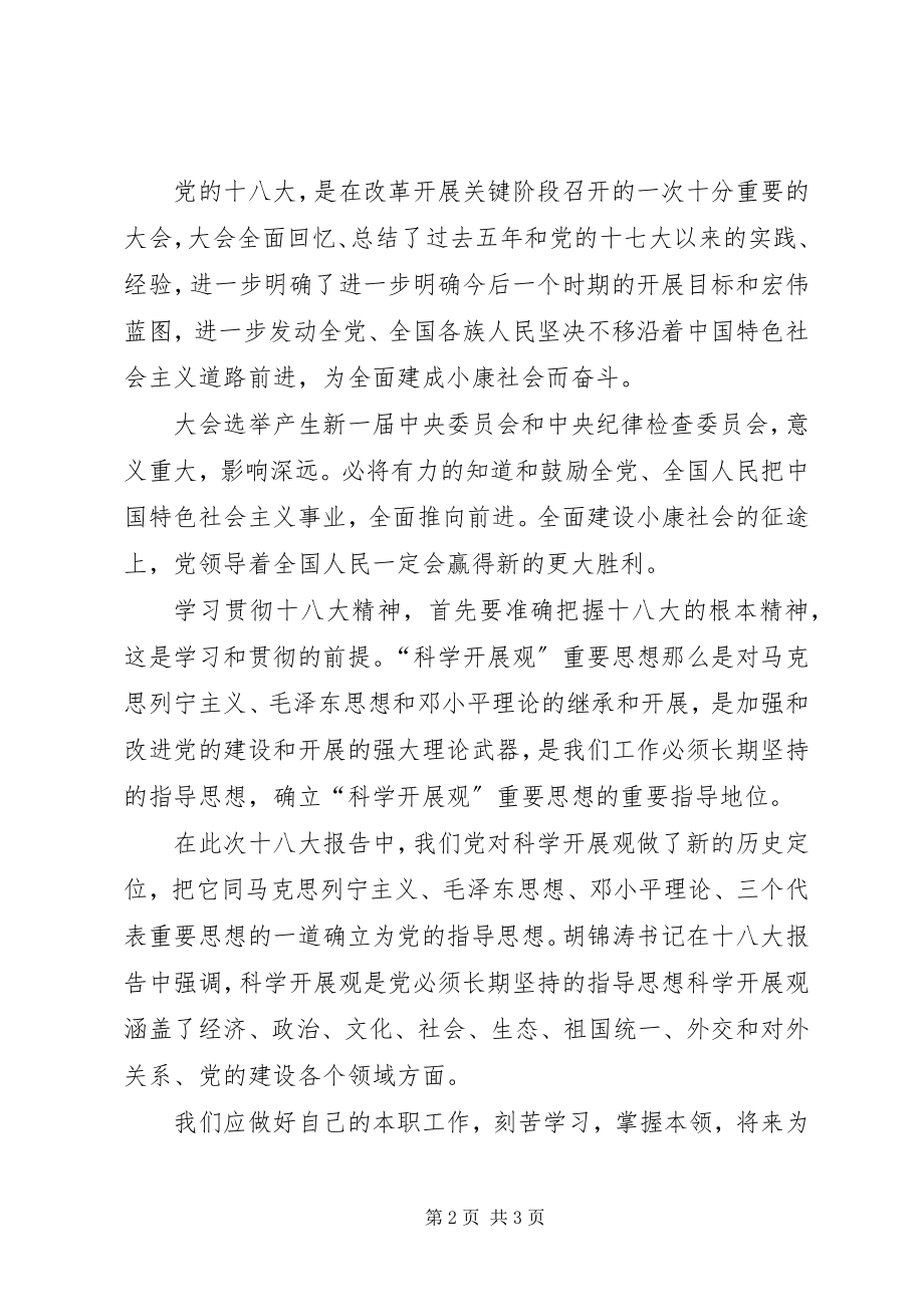 2023年学习党的十八大体会.docx_第2页