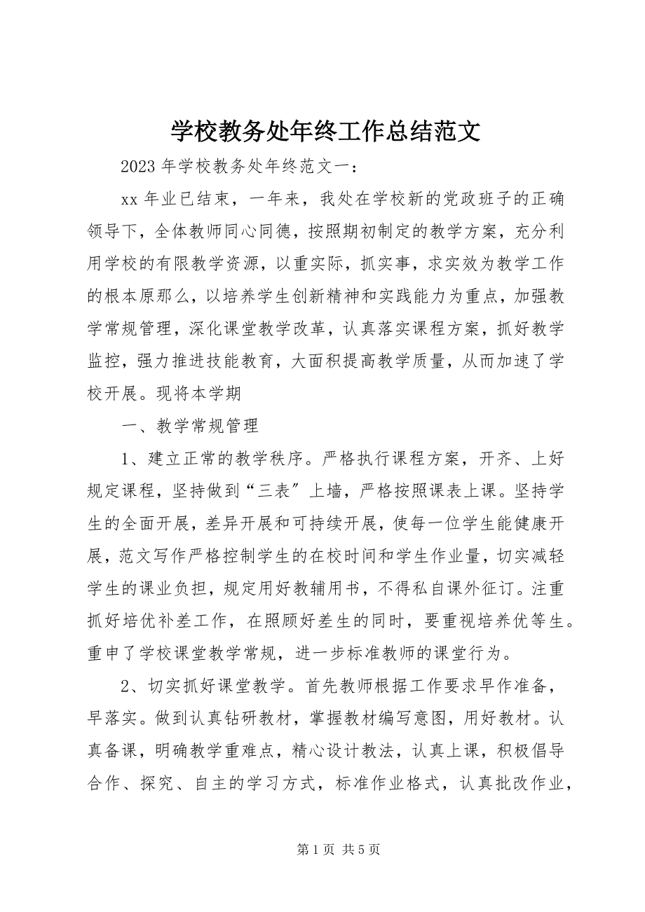 2023年学校教务处年终工作总结3.docx_第1页