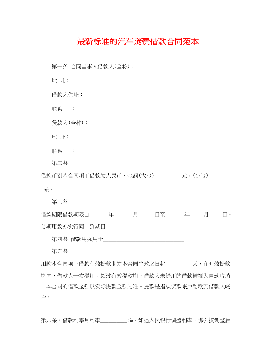 2023年标准的汽车消费借款合同范本.docx_第1页