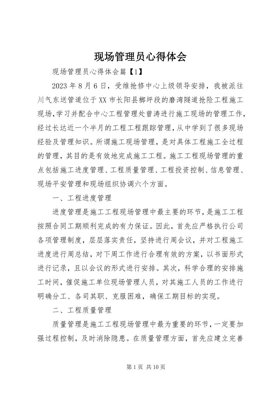 2023年现场管理员心得体会.docx_第1页