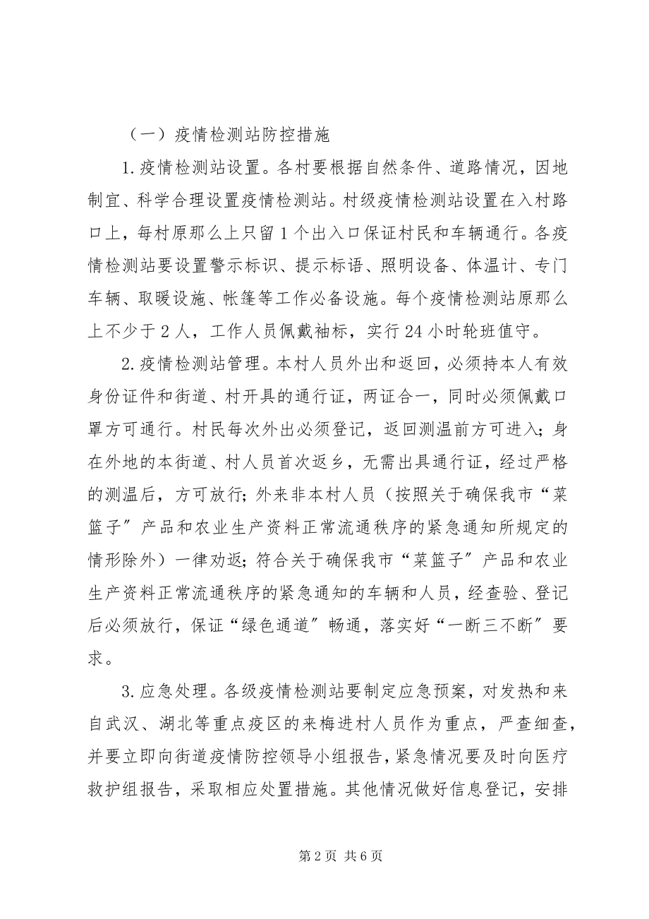 2023年新冠病毒疫情防控封闭管理工作方案.docx_第2页