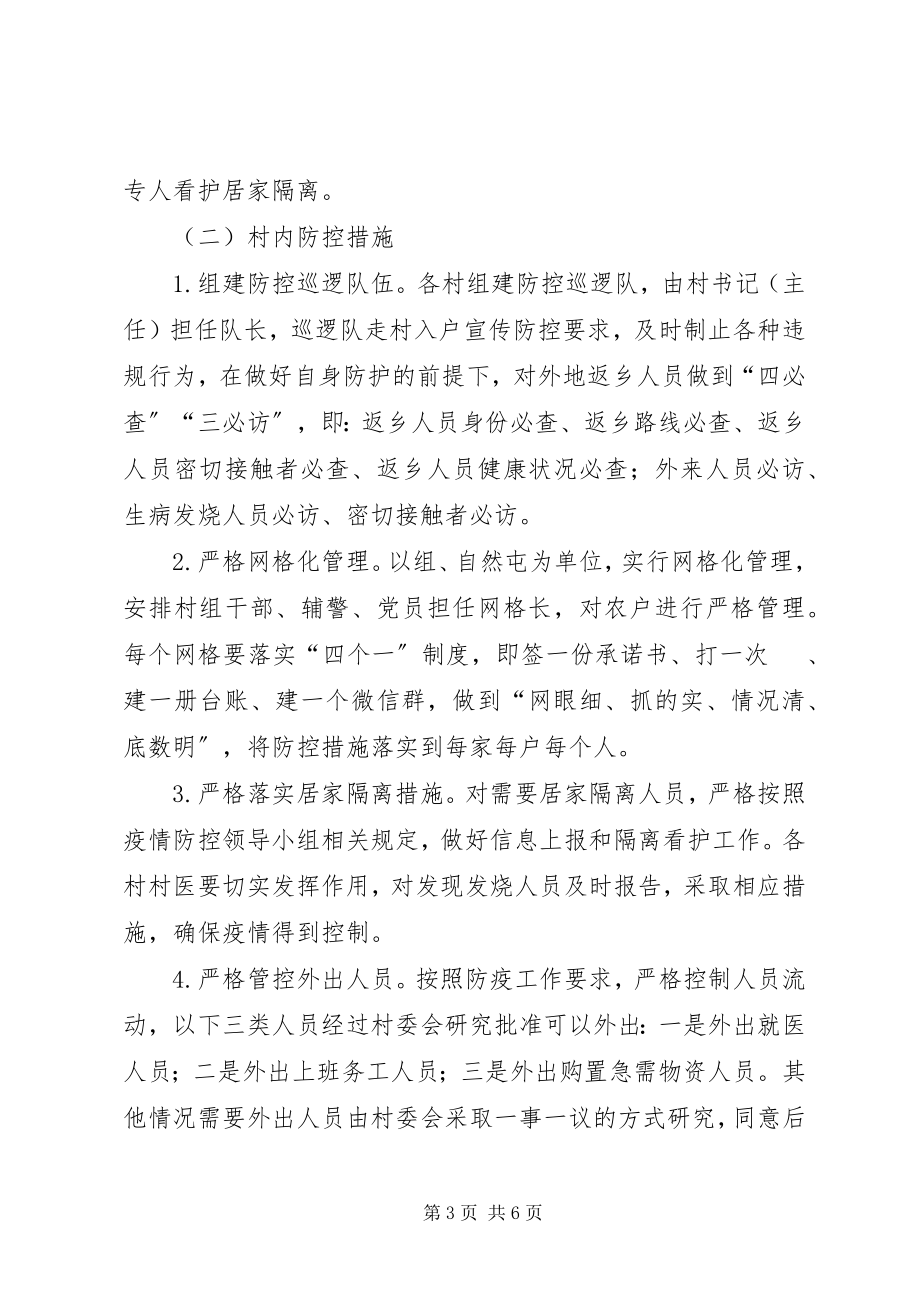 2023年新冠病毒疫情防控封闭管理工作方案.docx_第3页