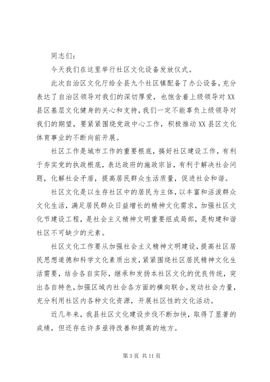 2023年社区发放文化设备仪式致辞.docx_第3页