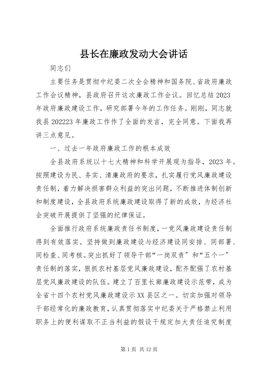 2023年县长在廉政动员大会致辞.docx_第1页