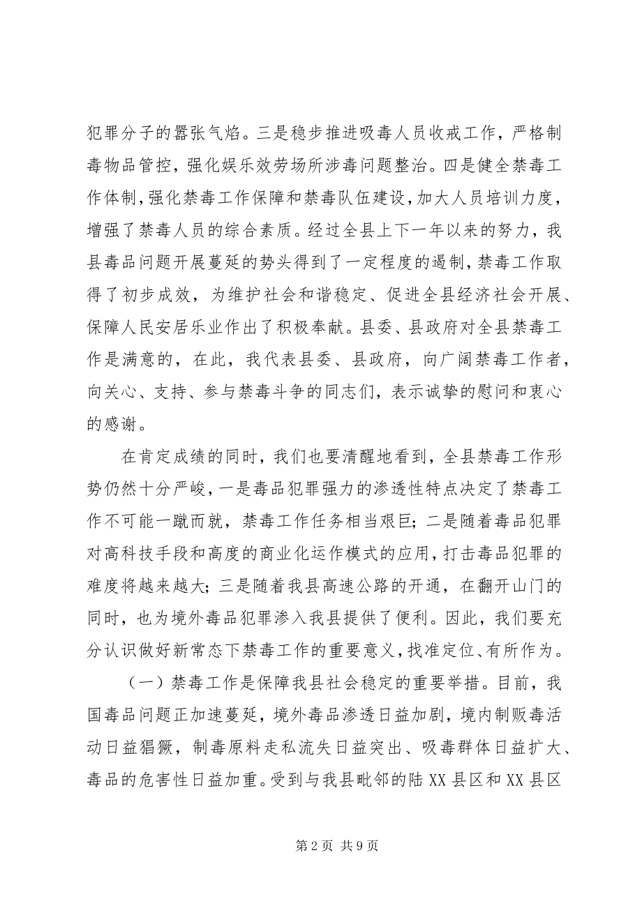 2023年在禁毒工作会议上的致辞.docx_第2页