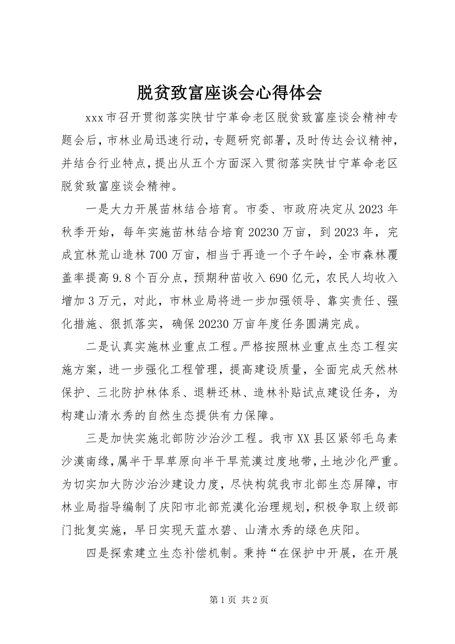 2023年脱贫致富座谈会心得体会.docx_第1页