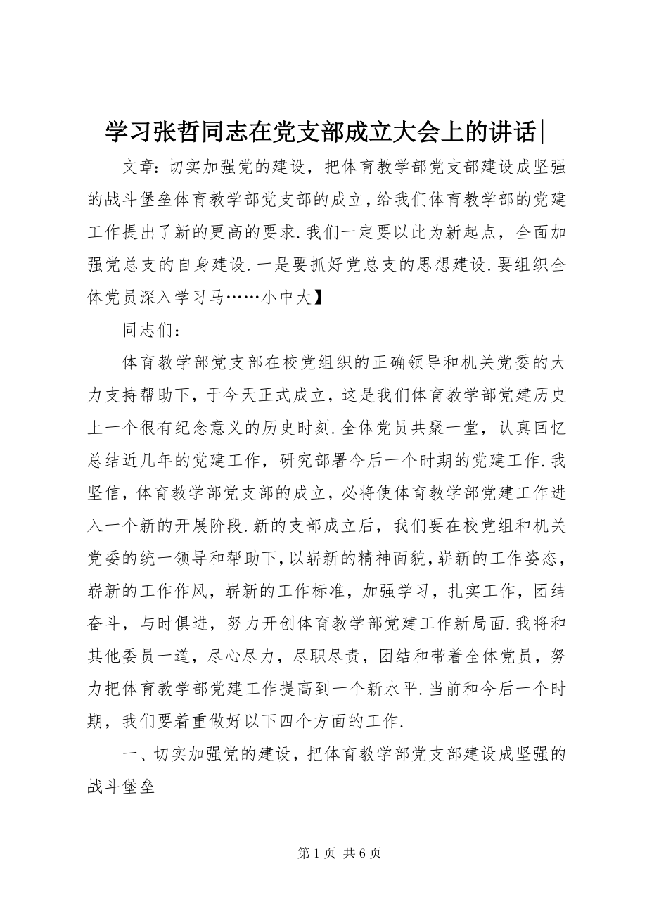 2023年学习张哲同志在党支部成立大会上的致辞.docx_第1页