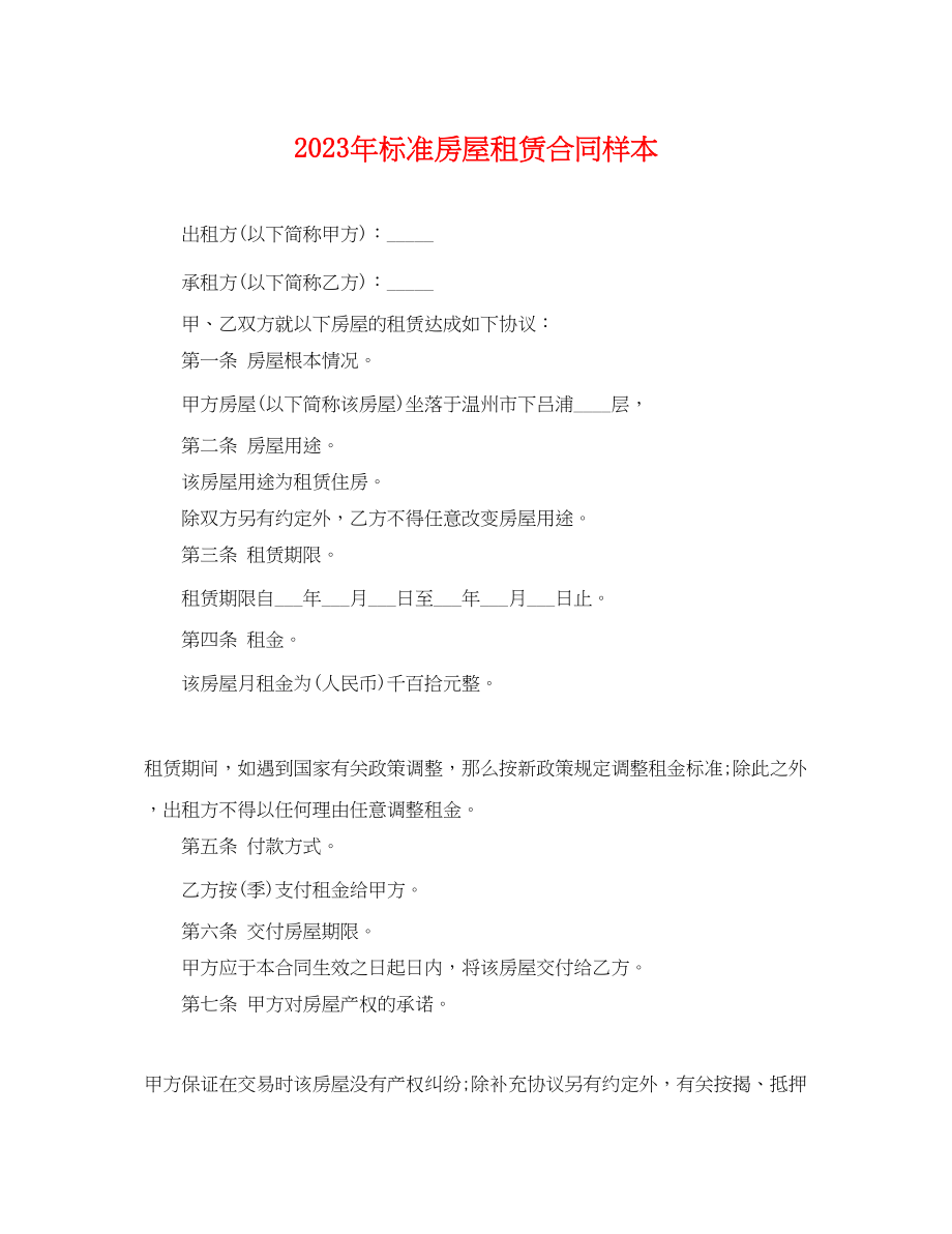 2023年标准房屋租赁合同样本2.docx_第1页