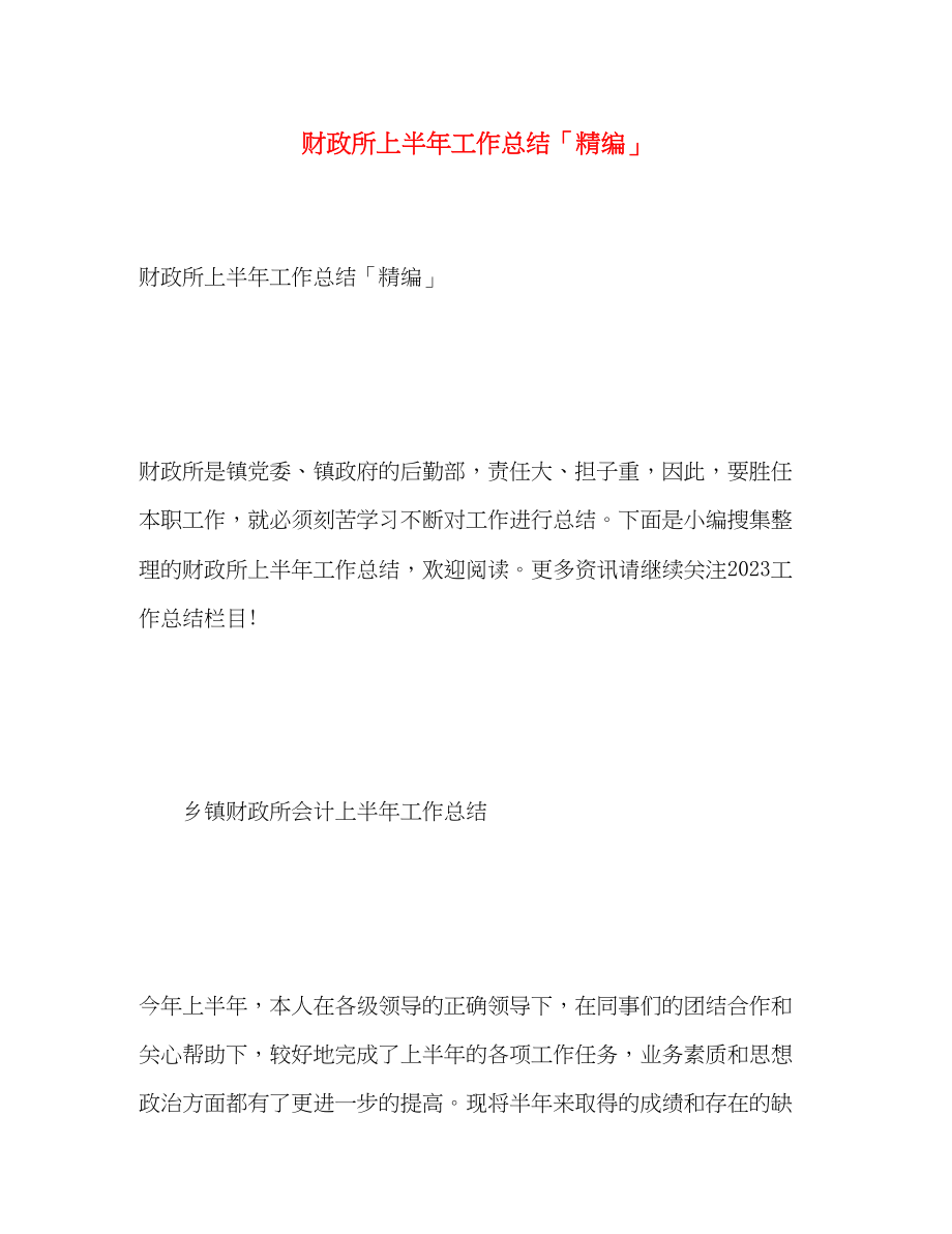 2023年财政所上半工作总结精编范文.docx_第1页