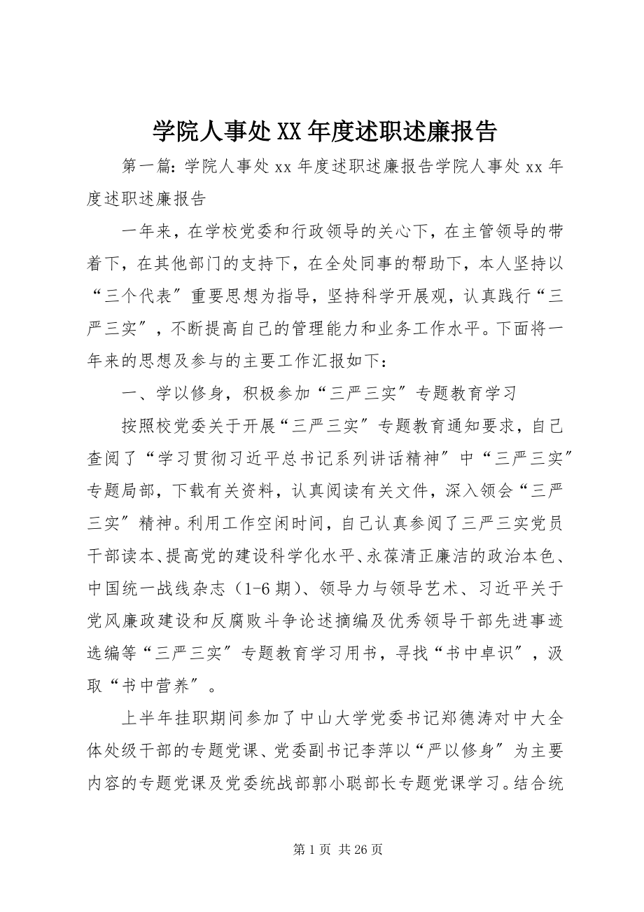 2023年学院人事处度述职述廉报告.docx_第1页