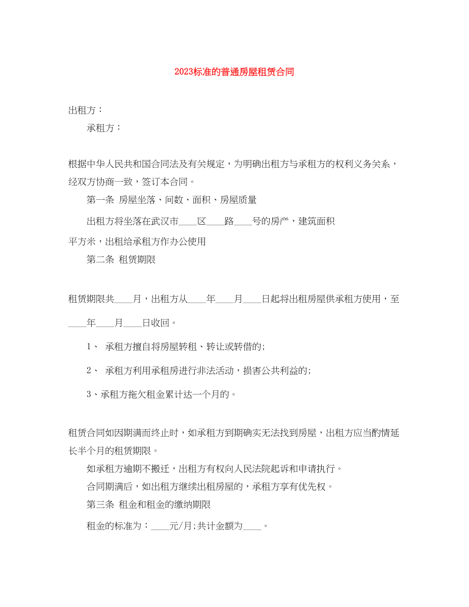 2023年标准的普通房屋租赁合同.docx_第1页