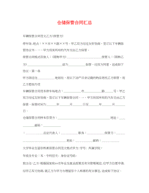 2023年仓储保管合同汇总.docx