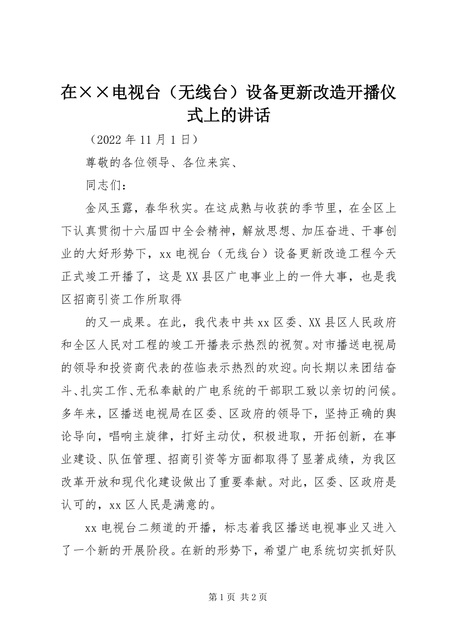 2023年在××电视台设备更新改造开播仪式上的致辞.docx_第1页