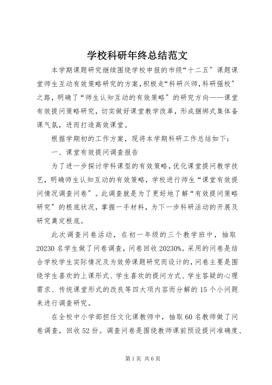 2023年学校科研年终总结.docx_第1页