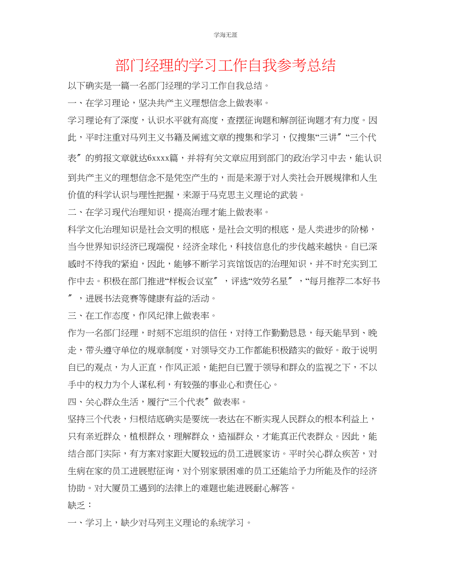 2023年部门经理的学习工作自我总结范文.docx_第1页