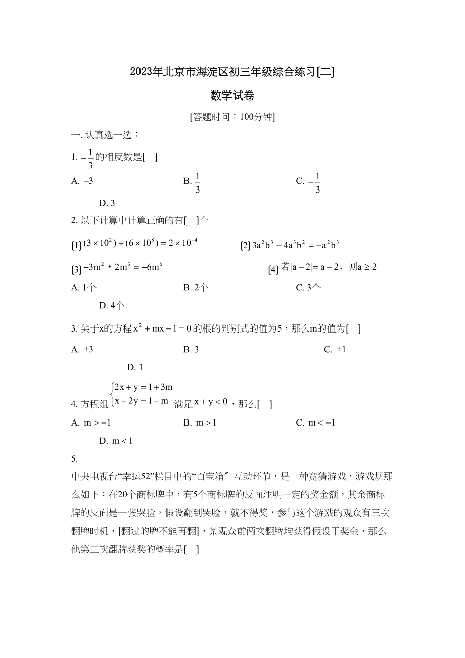 2023年北京市海淀区初三年级综合练习（二）初中数学.docx_第1页