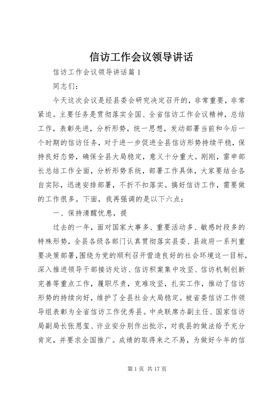 2023年信访工作会议领导致辞.docx_第1页