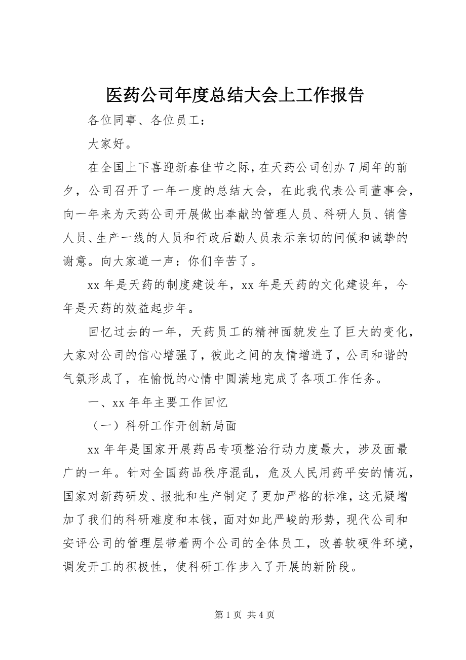 2023年医药公司年度总结大会上工作报告.docx_第1页