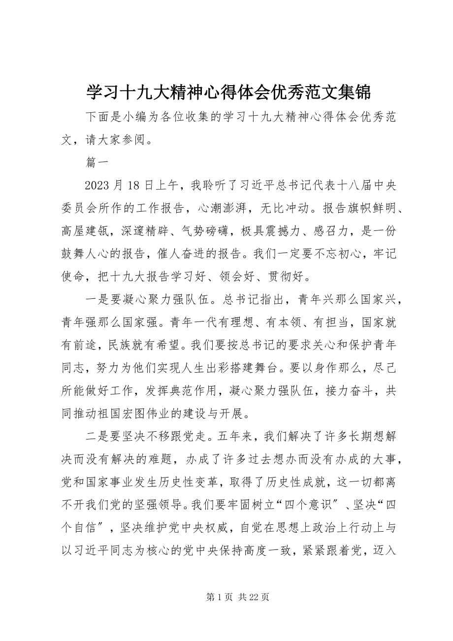 2023年学习十九大精神心得体会优秀集锦.docx_第1页