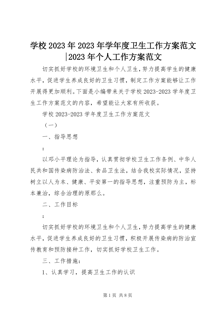 2023年学校度卫生工作计划个人工作计划.docx_第1页