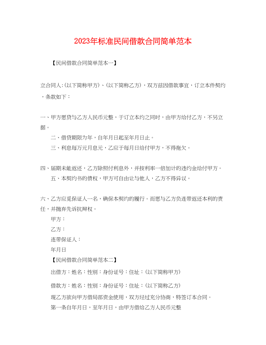 2023年标准民间借款合同简单范本.docx_第1页