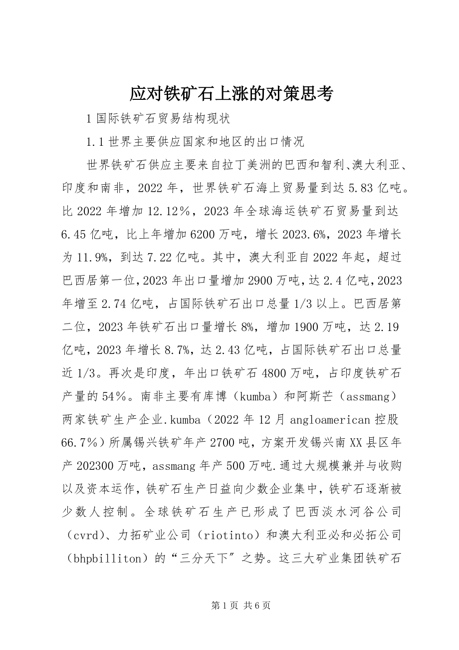 2023年应对铁矿石上涨的对策思考.docx_第1页