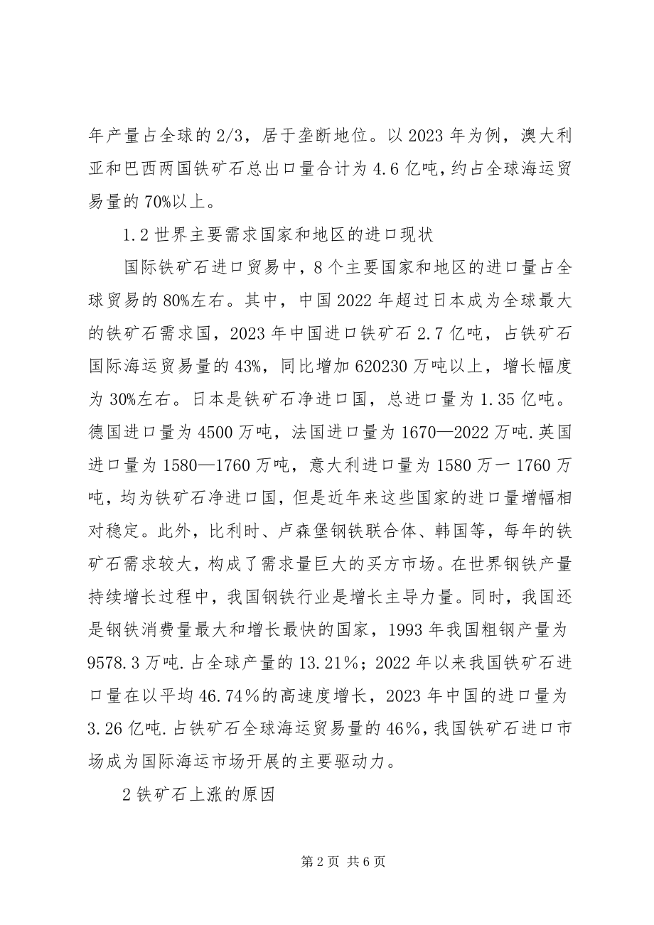 2023年应对铁矿石上涨的对策思考.docx_第2页