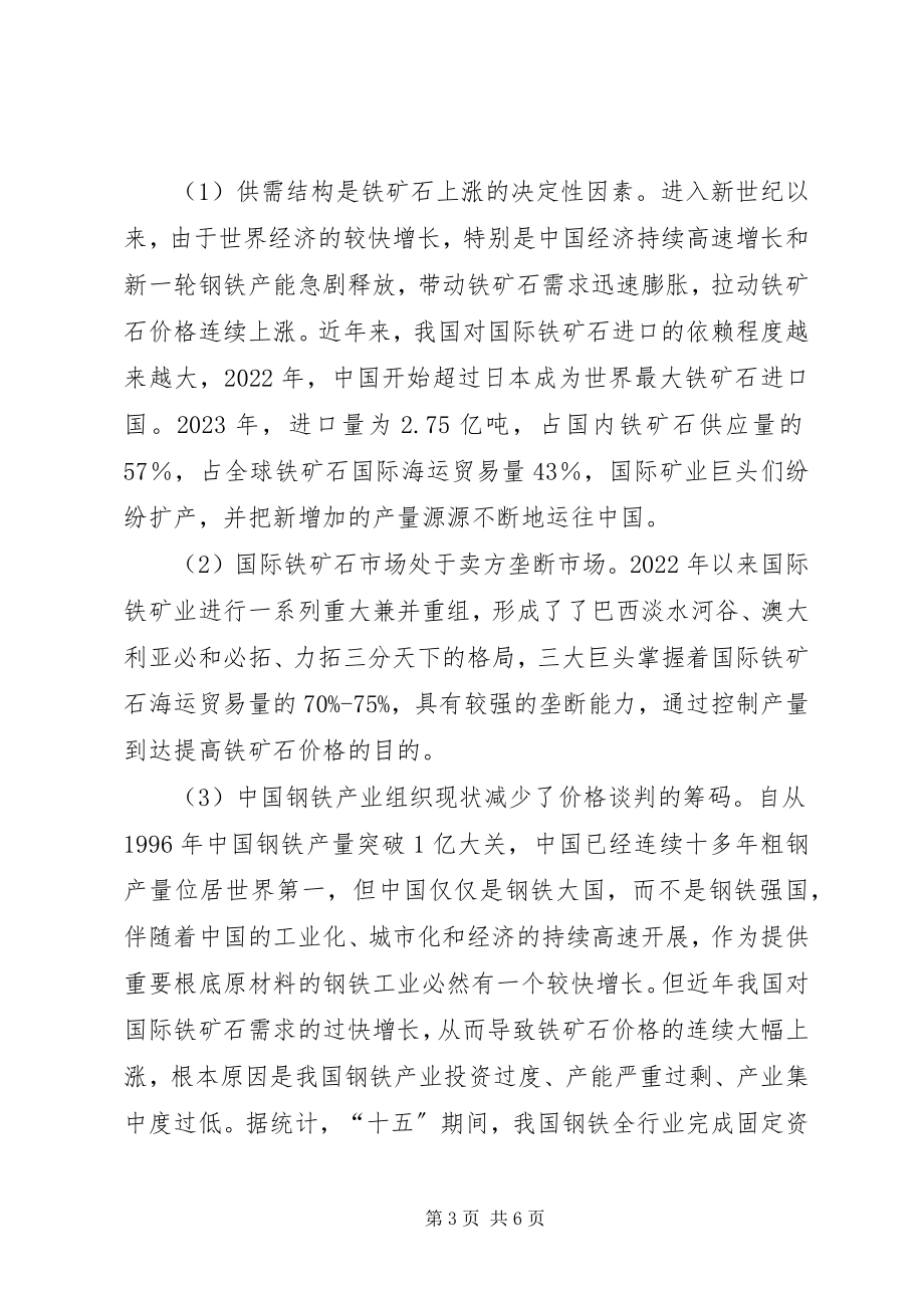 2023年应对铁矿石上涨的对策思考.docx_第3页