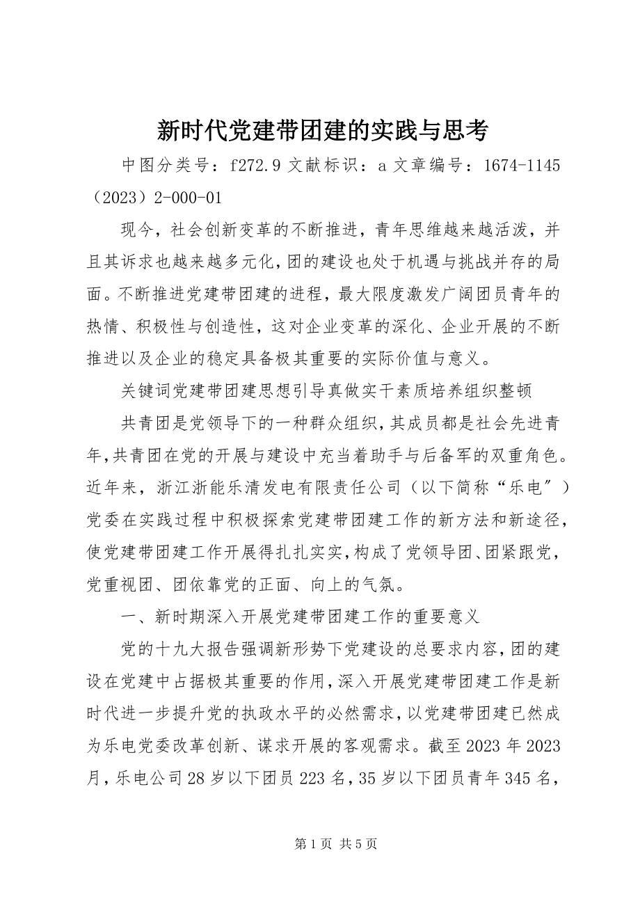 2023年新时代党建带团建的实践与思考.docx_第1页